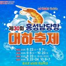 일원1-213 | 홍성 남당항 대하축제 가격 김희재 마이진 가수 공연 맛집 추천