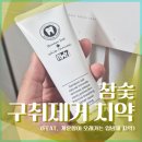 숯 - 양천구 목동중앙북로7가길 58 | 숯치약 후기 (구취제거 치약 입냄새 치약 직접 사용해본 사용기)