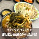 UR(김해시)-[율하7로]-상-1 | 김해 율하 감자탕 해장국 편육 맛집 뼈대있는해장국감자탕 율하점