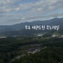 뉴 본 태권도 | 무주 태권도원 | 모노레일 이용방법 가격, 가을 여행지 추천