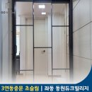 동원듀크빌리지경로당 | 부산 중문 가성비 높은 3연동중문 해운대 좌동 동원듀크빌리지 시공후기