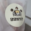 댕댕방앗간 이미지