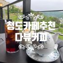 청도 프로방스 카페 추천 뷰맛집 다뷰커피에 다녀왔어요!(+메뉴/주차정보) #내돈내산 #청도카페추천