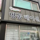 명동 헤어센스