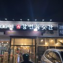 포항 돼지갈비 맛집 | 강변육숫간 방문후기