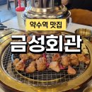 신당동 고기집 약수역 맛집 돼지갈비가 맛있는 금성회관 약수역직영점