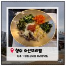 호암로 | [청주맛집]청주 가경동 조선보리밥 가경점 내돈내산 솔직후기