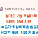 미추홀노인복지관 | 경기도 7월 폭염대책 5만원 현금 지원 – 수급자·차상위계층 입금일, 인천지역 포함, 지급 안내 총정리