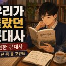 역사책 다시 읽기 | 사라진 근대사 100장면 읽기 전 체크할 4가지: 불편한 역사책이 주목받는 이유