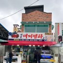 해안슈퍼 | 울진 죽변항 죽변스카이레일 대게 맛집 : 대원대게센타 킹크랩 내돈내산 솔직후기