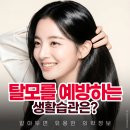 목동시원한의원 | 목동탈모피부과, 예방하는 생활습관은