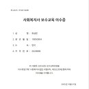 2025.10.22 2025년 사회복지사 보수교육(최성은) 이미지