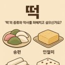 (7/1반) K-디저트 만들기(퓨전떡) | 명절 필수템 송편부터 간식 인절미까지: &#39;떡&#39;의 종류와 역사를 파헤치고 싶으신가요? l 한국전통문화