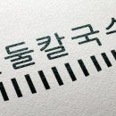 열둘칼국수
