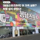 이동수스포츠 | 봉담 스포츠 마켓 아울렛보다 더 싸다? 브랜드 다양 + 가격 미쳤다