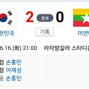 2018 러시아 월드컵 예선전 대한민국 vs 미얀마 경기 결과 이미지