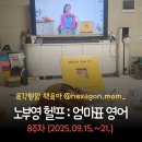 상상소리 in 영어그림책 | 노부영 헬프 8주차 후기(2025.09.15.~21.) / 육각형맘의 엄마표 영어