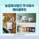 농업회사법인 제이 주식회사