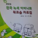 2012.12.27교과부 전국 녹색어머니 워크샵 이미지
