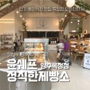 윤쉐프정직한제빵소(옥정점) 이미지