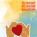 화성시남부노인복지관 | 화성시남부노인복지관 자원봉사자후원자 감사행사 샌드아트공연, 노인복지관 샌드아트공연, 복지관 샌드...