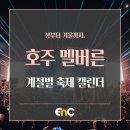 유학농장 | [EnC 유학] 봄부터 겨울까지, 호주 멜버른이 더 빛나는 계절별 축제 캘린더✨