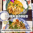 나나PC | (파주 맛집) 신상 파주 야당 태국음식 맛집, 나나방콕 파주야당점