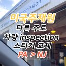 성하카센타 | 🚗 자동차 타주 (PA > NJ) 번호판 (Car plate) 및 inspection 스티 교체