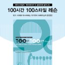 100스타일