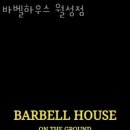 바벨하우스 월성점 이미지