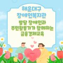 부산장애인자립생활센터 | 부산 해운대구장애인복지관 맞춤형 자립지원 : 주민 활동가가 함께하는 금융경제교육