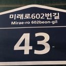 미래로602번길 이미지