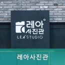 레아사진관