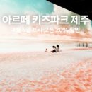 아르떼키즈파크 제주 이미지