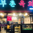 육회집 이미지