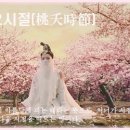교훈글-도요시절(桃夭時節)