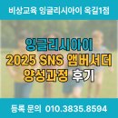 유튜버 양성과정(입 | 잉글리시아이 2025 SNS 앰버서더 양성과정에 다녀왔습니다!