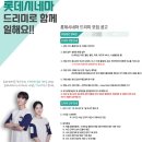 빈웍스가산 | [영화관 알바] 롯데시네마 알바 '드리미' 지원, 면접, 채용 후기 (면접 꿀팁, 채용공고, 혜택, 업무)