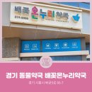 배꽃온누리약국 네이버블로그