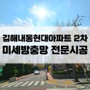 현대2차아파트 경로당 | 김해미세방충망업체 : 현대아파트 2차 미세방충망 전문교체후기