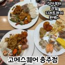 충북원예농협하나로마트 | 충주 연수동 맛집 :: 초밥 무한리필 고메스퀘어 충주점 주말 디너 후기
