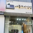 애플꼬마김밥세종아름점