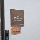 다모아재활 이미지