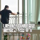 망고클린서비스 | 아기 키우는 집 천안 구축아파트 미세방충망 교체 [클린망고] 내돈내산 후기