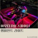 스파이더기흥점 | 아우디 R8 스파이더 엠비언트 무드등 시공 실내 감성 튜닝
