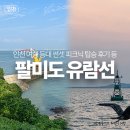 인천 여행 팔미도 유람선 등대 썬셋 피크닉 탑승 후기 주차장 가격 등