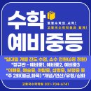 [분당수학학원] EBS강사 고동국 수학 예비중1, 중2, 중3 정규반, 겨울방학 확률, 기하, 문장제 특강, 소수인원, 일대일 개별수업 이미지