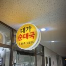 대가순대국 | 안양 비산동 순대국 맛집 대가순대국 재방문 후기 (내돈내산)