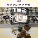 미루담 잔기지떡