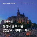 (주)이십일세기정보통신 | [몽생미셸] 수도원 위치 티켓 입장료 내부 | 투어 추천 (2025 2026 최신)